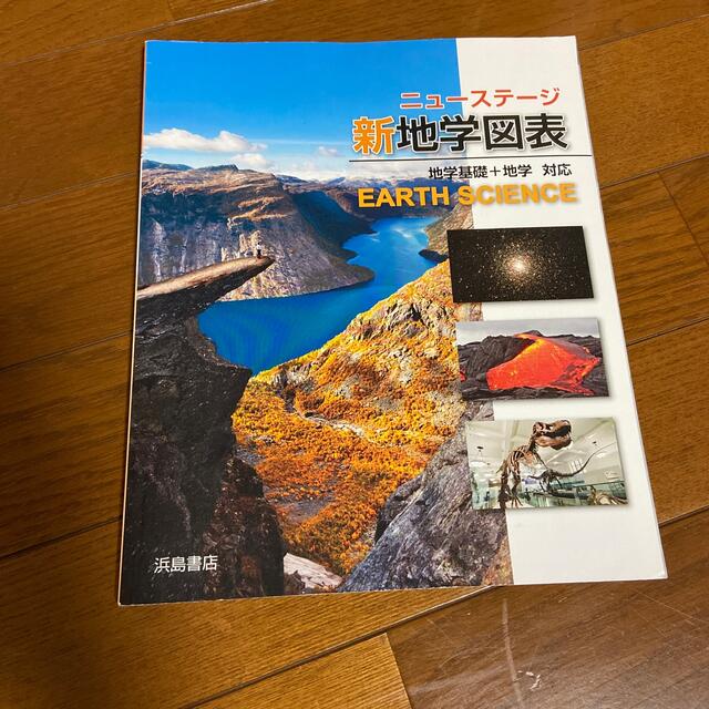 浜島書店  ニューステージ新地学図表 エンタメ/ホビーの本(語学/参考書)の商品写真