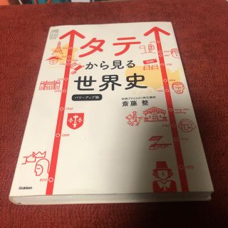 タテから見る世界史 パワーアップ版(語学/参考書)