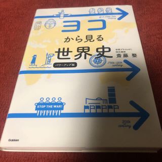 ヨコから見る世界史(語学/参考書)