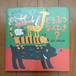 どうぶつなんびき？ 絵本(絵本/児童書)