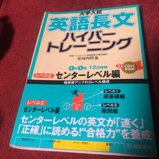 大学入試 英語長文 ハイパートレーニング レベル2 センターレベル編(語学/参考書)