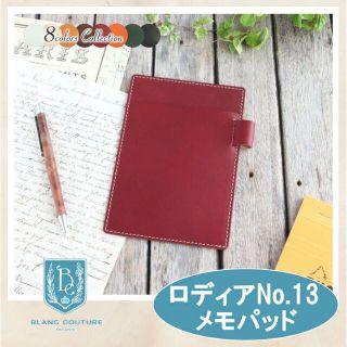 ロディア RHODIA No.13サイズ用 本革メモパッド レザーカバー 国産！(その他)