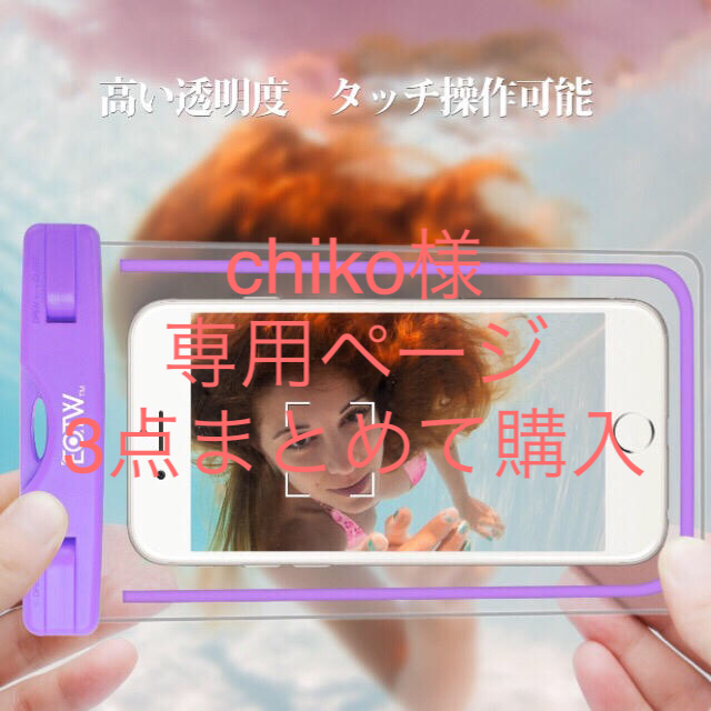 スマホ防水ケース3点まとめ【新品送料無料】 スマホ/家電/カメラのスマホアクセサリー(iPhoneケース)の商品写真