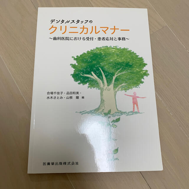 デンタルスタッフのクリニカルマナー 歯科医院における受付・患者応対と事務 エンタメ/ホビーの本(健康/医学)の商品写真