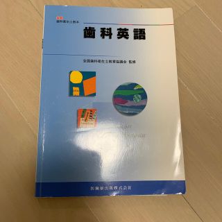 歯科英語(健康/医学)