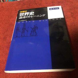 段階式世界史論述のトレーニング(語学/参考書)