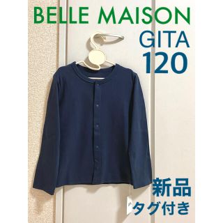 ベルメゾン(ベルメゾン)の【新品タグ付き】BELLE MAISON コットンカーディガン（120）(カーディガン)