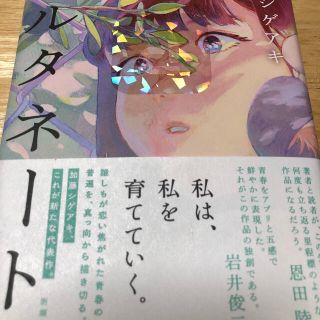 オルタネート(文学/小説)