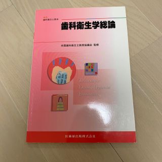 歯科衛生学総論(健康/医学)