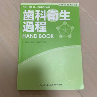 歯科衛生過程ＨＡＮＤ　ＢＯＯＫ やさしく学べる・これならわかる(健康/医学)