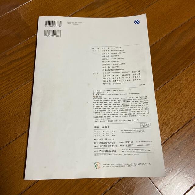 教育出版  新編 書道Ⅱ エンタメ/ホビーの本(語学/参考書)の商品写真