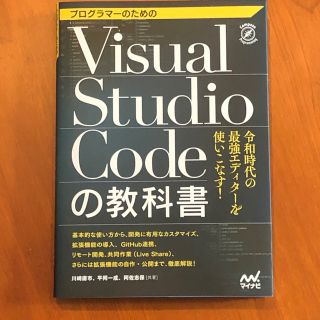 プログラマーのためのVisual Studio Codeの教科書(コンピュータ/IT)