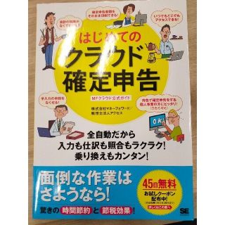 はじめてのクラウド確定申告 ＭＦクラウド公式ガイド(ビジネス/経済)