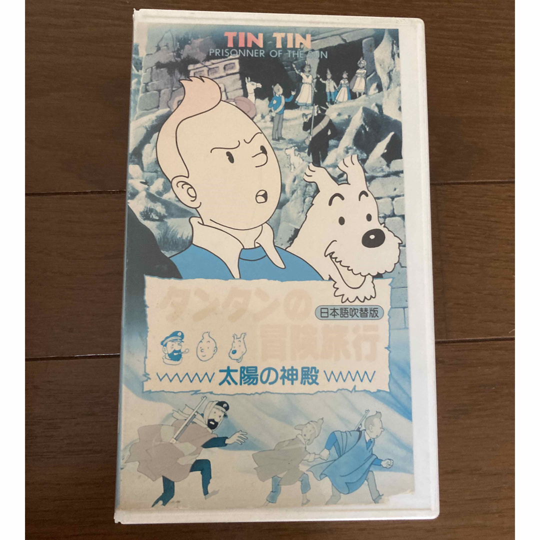 タンタンの冒険旅行 太陽の神殿 TINTIN にっかつビデオ VHS | www