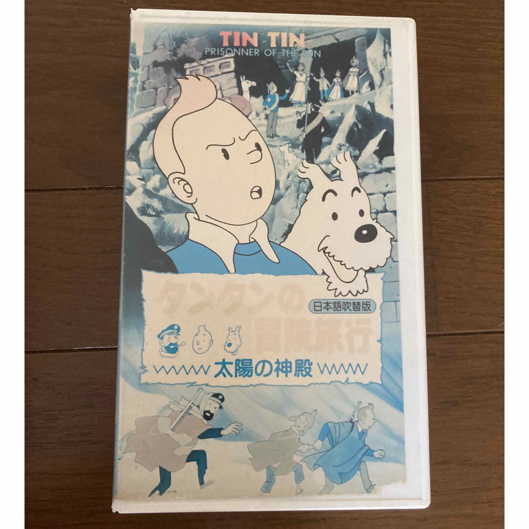 タンタンの冒険旅行 太陽の神殿 TINTIN にっかつビデオ VHS