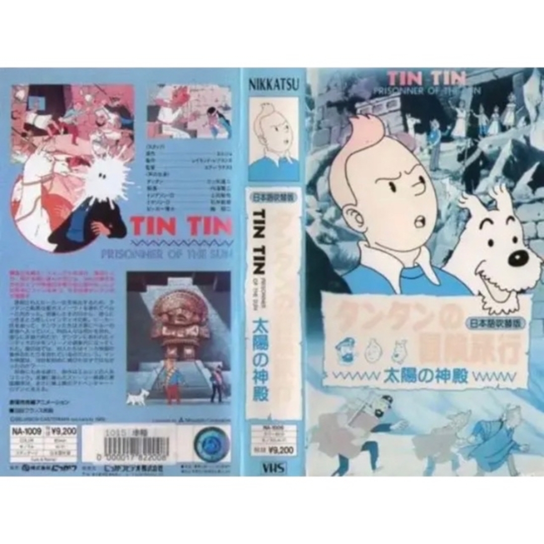 タンタンの冒険旅行 太陽の神殿 TINTIN にっかつビデオ VHS | www