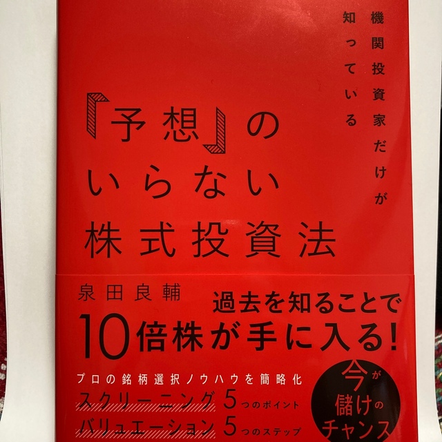 新品「予想」のいらない株式投資法 機関投資家だけが知っている エンタメ/ホビーの本(ビジネス/経済)の商品写真