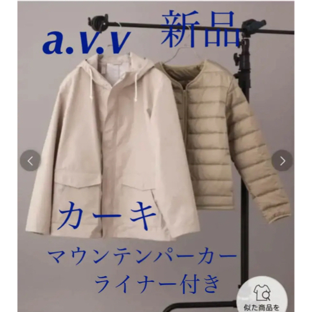 a.v.v(アーヴェヴェ)の専用☆☆最終値下　新品　a.v.v 3wayマウンテンパーカー　カーキ　 メンズのジャケット/アウター(マウンテンパーカー)の商品写真