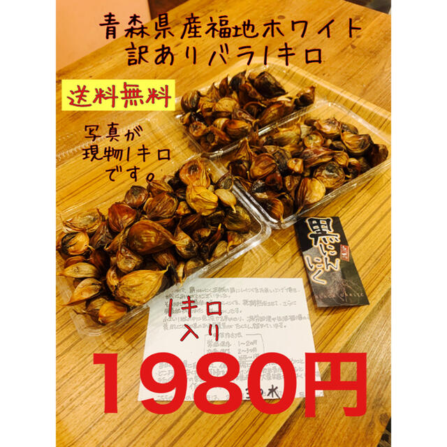 国産黒にんにく　青森県産福地ホワイト訳ありバラ1キロ  黒ニンニク　黒にんにく 食品/飲料/酒の食品(野菜)の商品写真