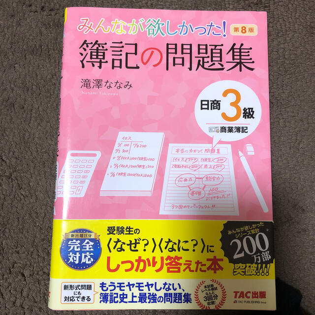 日本未入荷 入手困難 みんなが欲しかった 簿記の問題集日商３級商業簿記 第８版 信頼