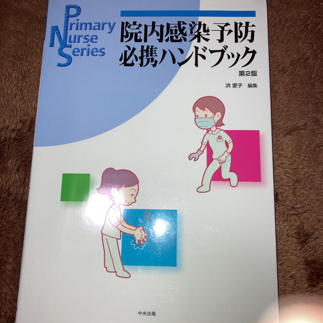 院内感染予防必携ハンドブック　第２版の通販　shop｜ラクマ　by　さえ's