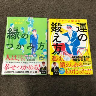運の鍛え方　縁のつかみ方　ゲッターズ飯田(趣味/スポーツ/実用)