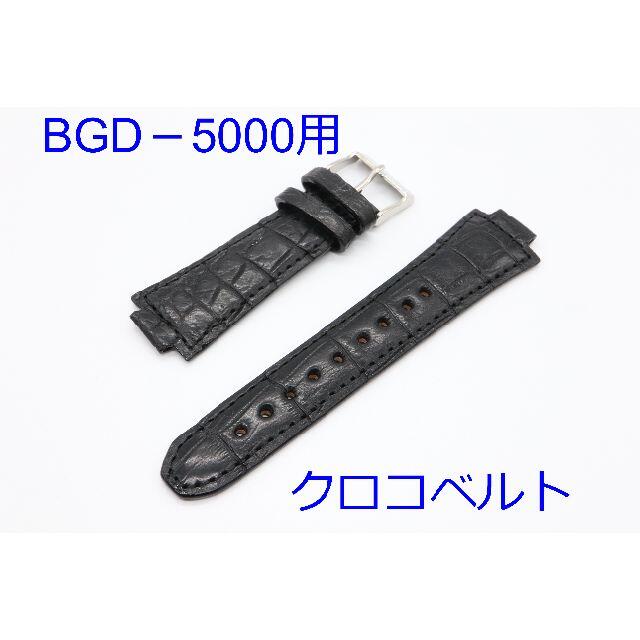G-SHOCK(ジーショック)のBGD5000用クロコベルト ベビーG用 アダプタ不要 ワニ革 ブラック メンズの時計(レザーベルト)の商品写真
