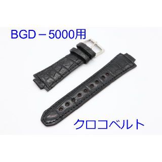 ジーショック(G-SHOCK)のBGD5000用クロコベルト ベビーG用 アダプタ不要 ワニ革 ブラック(レザーベルト)