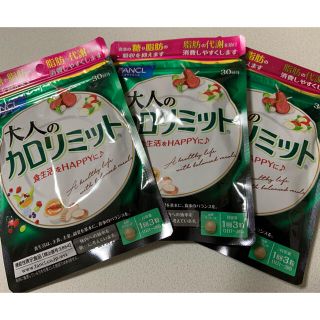 ファンケル(FANCL)のファンケル 大人のカロリミット30日分 ×3袋(ダイエット食品)