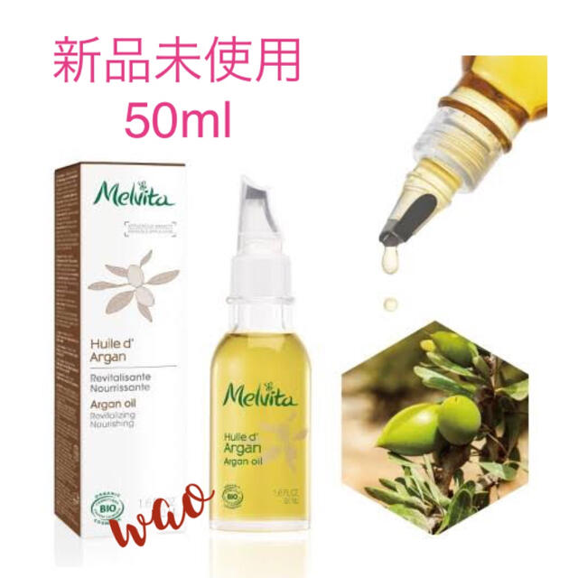 Melvita(メルヴィータ)の送料込★新品未使用★メルヴィータ ビオオイル アルガンオイル 50ml コスメ/美容のスキンケア/基礎化粧品(フェイスオイル/バーム)の商品写真