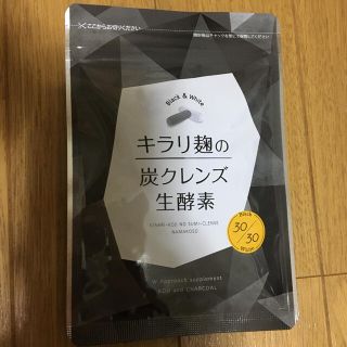 キラリ麹の炭クレンズ生酵素(ダイエット食品)