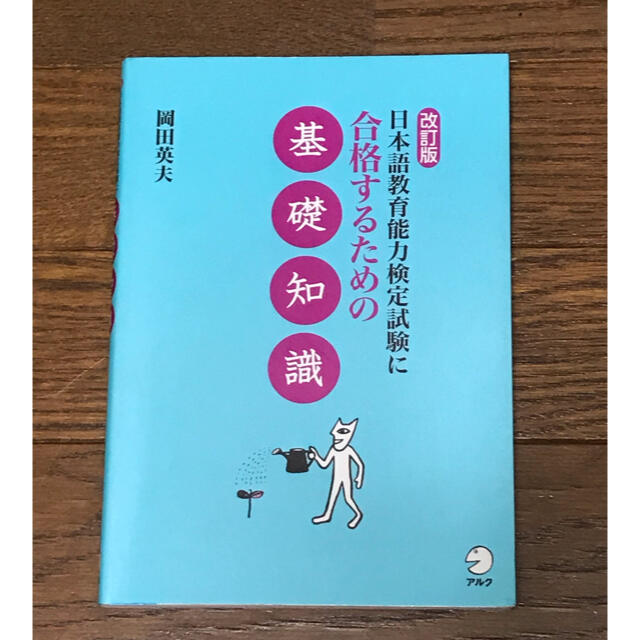 日本語教育能力検定試験に合格するための基礎知識 エンタメ/ホビーの本(資格/検定)の商品写真