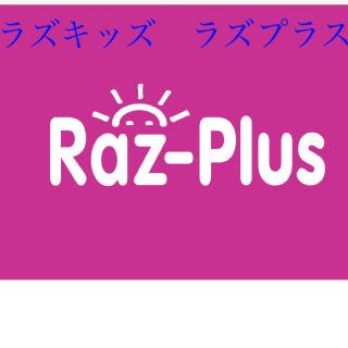 Raz-Plus  ラズキッズ　ラズプラス(洋書)