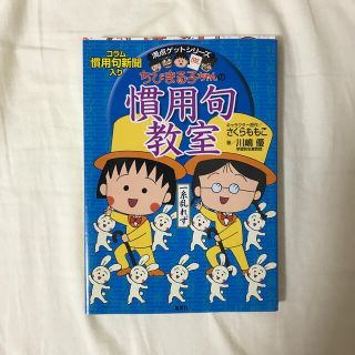 シュウエイシャ(集英社)のちびまる子ちゃんの慣用句教室 慣用句新聞入り(人文/社会)