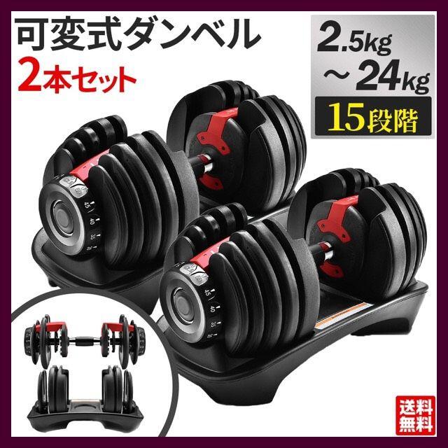 【即納】可変式ダンベル 24kg×2個セット 5秒で重量調節 自宅 トレーニング重量本体24kg台座2kg