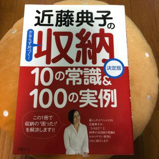 近藤典子の収納１０の常識＆　１００の実例 かならず片づく！(文学/小説)