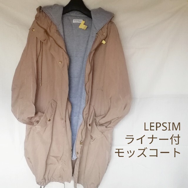 LEPSIM(レプシィム)の週末限り【used】ライナー付薄手ベージュモッズコート レディースのジャケット/アウター(モッズコート)の商品写真