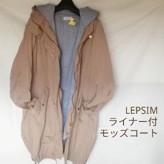 レプシィム(LEPSIM)の週末限り【used】ライナー付薄手ベージュモッズコート(モッズコート)