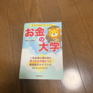 本当の自由を手に入れるお金の大学(ビジネス/経済)