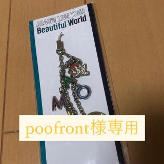 アラシ(嵐)のpoofront様専用(アイドルグッズ)