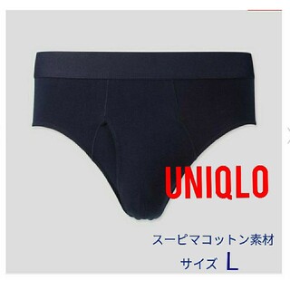 ユニクロ(UNIQLO)のユニクロ　スーピマコットン　ブリーフ　ネイビー　（Lサイズ）(その他)