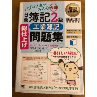 ショウエイシャ(翔泳社)の工業簿記二級 総仕上げ問題集(資格/検定)