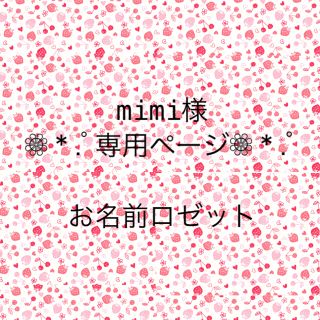 ❁⃘*.ﾟ  mimi様 専用ページ  ❁⃘*.ﾟ(チャーム)