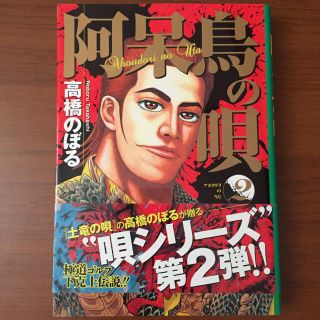 ショウガクカン(小学館)の阿呆鳥の唄 2 高橋のぼる(青年漫画)