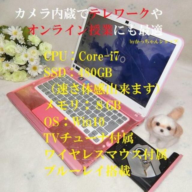 激レア・フラワーピンクVAIO Core i7／SSD480／8G／BD／TV付