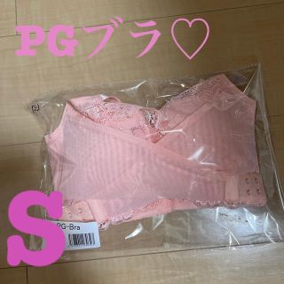 PGブラ♡S(ブラ)