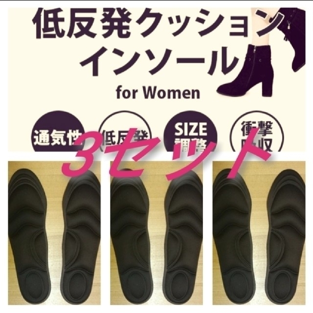 3セット 女性用 新品未使用　低反発ソフトクッション インソール レディースの靴/シューズ(ブーツ)の商品写真