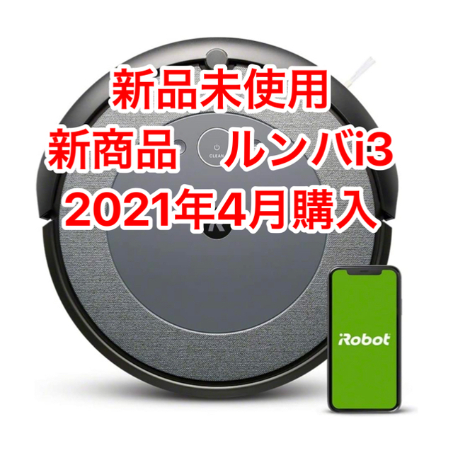 日本最大の iRobot - ルンバ i3 アイロボット(IRobot) 掃除機