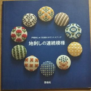 地刺しの連続模様(趣味/スポーツ/実用)