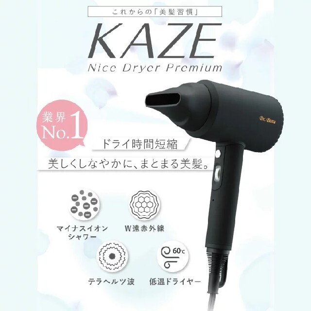 Dr.Beau KAZE nice Dryer Premium ドライヤー-